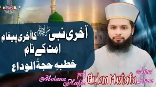Ummat ke Naam Aakhri Paigham | Khutba Hujjatul Widaa – Hafiz Ghulam Mustafa Qamar Attari