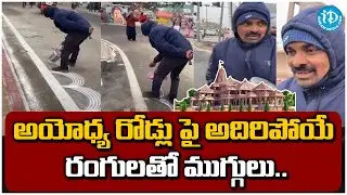 అయోధ్య రోడ్లు పై అదిరిపోయే రంగులతో ముగ్గులు.. | Ayodhya Ram Mandir Rangoli | iDream Jagitial