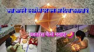 क्या आपने धनतेरस पर यम का दिया जलाया 🪔||Dhanteras kaise manae 💥 | #vlog #dailyvlog #nilamvlogs