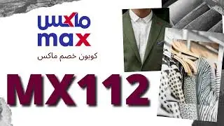كوبون خصم ماكس فاشون / كود ماكس فاشون / Max Fashion Coupon 2024