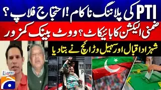 PTI Protests Flop? - Will PTI boycott by-elections? - Shahzad Iqbal & Suhail Warraich