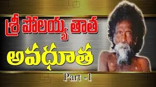 శ్రీ పోలయ్య తాత అవధూత... || Polayya Tata Asramam  || Venkatayapalem || KSR RX100 TV