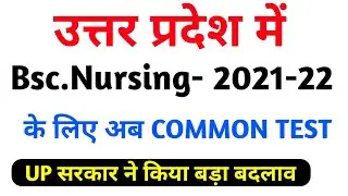 Bsc.Nursing के लिए Common Entrance Test (CET)-2021-22