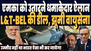 AMCA को जल्द उतारने भारत का धमाकेदार ऐलान, L&T-BEL ने मिलाया हाथ, नई डील से झूमी वायुसेना !