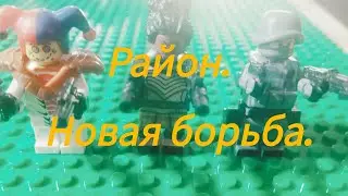 Район. Новая борьба. Тизер - Трейлер.
