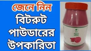 বিটরুট পাউডারের উপকারিতা | হজমশক্তি বৃদ্ধি | Benefits of beetroot powder |MH Medicine & Health Tips|