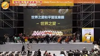 世界之愛