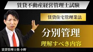 【賃貸住宅管理業法】分別管理を具体例で完全理解｜賃貸不動産経営管理士試験対策｜賃貸管理士塾