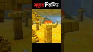 Minecraft-এর ভয়ানক Pyramid দিয়ে বাঁচা সম্ভব? 😱 | Minecraft Bangla #minecraft #ytshorts #escape