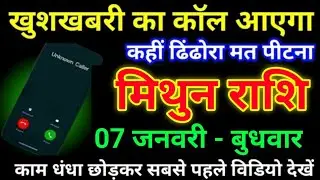 मिथुन राशि 27 दिसंबर 2025 खुशखबरी का कॉल आएगा कहीं ढिंढोरा मत पीटना/Mithun Rashi 