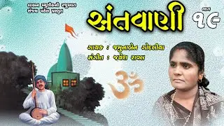 SANTWANI | PART 19 | FULL VIDEO ALBUM | JAMUNABEN GODALIYA | SANT BHAJAN | LALEN MUSIC