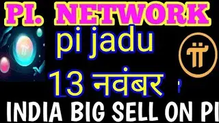 भारत में pi की कीमत /pi chain mall / pi network price/pi network kyc/pi network liting #pi #pi_maĺl