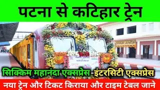 पटना से कटिहार ट्रेन || सिक्किम महानंदा एक्सप्रेस || कटिहार इंटरसिटी एक्सप्रेस || Daily Train