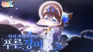 【 Trickcal RE:VIVE 】 ThemeEvent Story 『The Blue Rose Reblooms』[Korean]