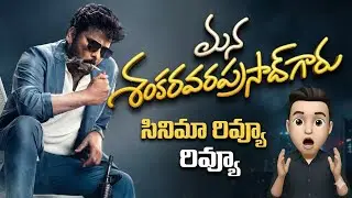 Mana Shankara Vara Prasad Garu MovieReview | Mana Shankara Vara PrasadGaru Publictalk | Boss is Back