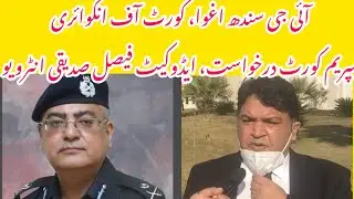 آئی جی سندھ اغوا کیس درخواست  ،سپریم کو رٹ اعتراضات، فوج کی انکوائری پر درخواست گزار وکیل کاانٹرویو