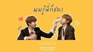 [OPV] ♪ ผมรู้พี่ก็ชอบ | JISUNG x RENJUN | #SUNGREN