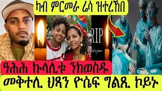 ዓሕሕ ኩላሊቱ ንክወስዱ/ምርመራ ሬሳ/ገልጺ ኮይኑ መቅተሊ ህጻን ዮሴፍ/ሓዱሽ ሓበሬታ/