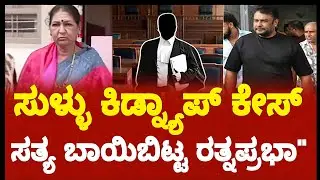 Darshan ಕಿಡ್ನಾಪ್ ಕೇಸ್ ಸುಳ್ಳಾ? Renukaswmey case' ರತ್ನಪ್ರಭಾ