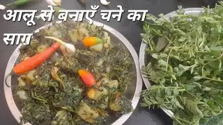 आलू से बनाएँ चने का साग 