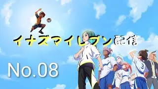 「(#ゲーム実況)(#ネタバレあり)イナズマイレブン配信その８⚽」