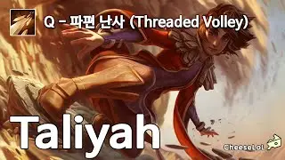 탈리야 Q - 파편 난사 (Threaded Volley)