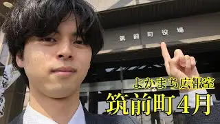 【筑前町】よかまち広報室4月号