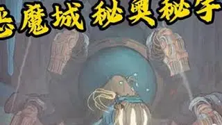 银河恶魔城 秘奥秘宇奥忆 首领战 卡尔德隆 #银河恶魔城 #秘奥秘宇奥忆 #BOSS战