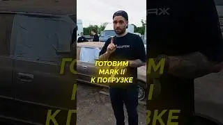 Готовим Mark II к погрузке на автовоз #форсаж #капсулавремени #тойотамарк2