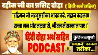 रहिमन जो नर दूसरों का आदर करे | रहीम के दोहे | Rahim Ke Dohe | रहीम के दोहे अर्थ सहित | Podcast