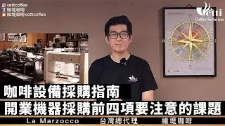 開業機器採購前四項要注意的課題 | 咖啡設備採購指南