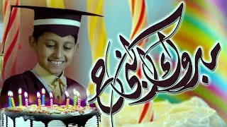 ويلامي wilamie - مبروك النجاح - شامخ الحبابي - براق الحبابي