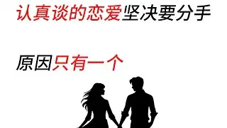 认真谈的恋爱如果坚决要分手，原因只有一个。