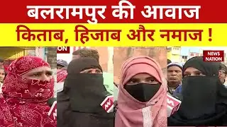 Hijab Controversy : Balrampur के मुस्लिम महिलाओं ने Hijab को लेकर क्या कहा? The Hijab Row Explained
