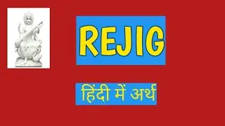 REJIG /हिंदी में अर्थ /meaning in Hindi