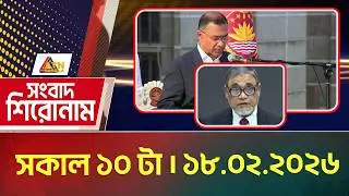 এটিএন বাংলার সংবাদ শিরোনাম । সকাল ৭ টা । 18.02.2026 | Today News | Headlines | ATN Bangla News