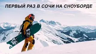 Первый раз на сноуборде в Красной Поляне! дейли