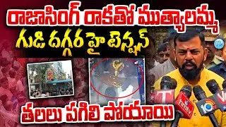 BJP Raja Singh Visits Secunderabad Muthyalamma Temple | High Tension At Muthyalamma Temple Latest