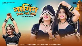 नागिन जिया नाचे छोरी (Official Video) Raju Rajasthani, Aasha Meena | New Marwadi Dj Song 2026
