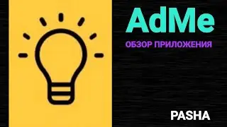 НЕ БЛОКИРУЙТЕ КАНАЛ! / AdMe / Обзор приложения