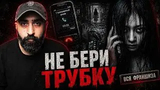 ОДИН ПРОПУЩЕННЫЙ ЗВОНОК | Почему эта франшиза пугает сильнее, чем кажется?