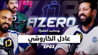 A ZERO PODCAST #EP3 - من بنغلادش للدفاع، ملحمة المونديال و النهاية الظالمة... قصة الكروشي