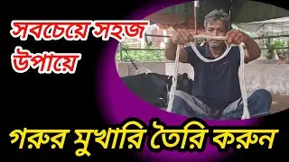 মাত্র তিন মিনিটে গরুর মুখারি তৈরি করার কৌশল জানুন ।