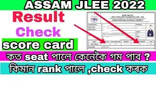 Finally declared Assam JLEE 2022 result || check now || score card for assam JLEE 2022
