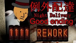 1111 Rework | Night Delivery | 例外配達 Good ending speedrun