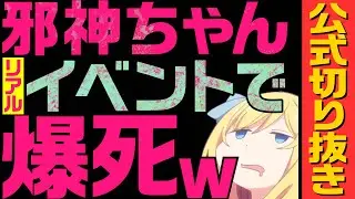 【おのれ台風】邪神ちゃん、リアルイベントで爆死する