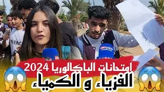 سمعوا اس قالو على امتحان الفزياء والكمياء .. امتحانات الباكالوريا 2024