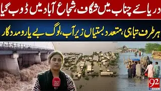 Chenab River Breach Floods Shujabad | Villages Submerged, Widespread Devastation | 92NewsHD