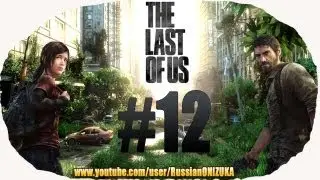 Russian Let's Play - The Last Of Us #12 - Обитатели школы