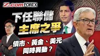 美元十年升浪終結？特朗普「欽點」主席爆大冷，金價/債市異動背後的真相！| Marvin徐茂洪 | Z.com Forex